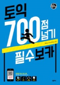 토익 700점넘기 필수보카